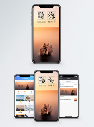 海声音听海的声音手机海报配图模板