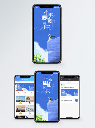 回味情感手机海报配图模板