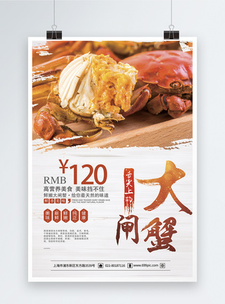 美味大闸蟹美食海报模板