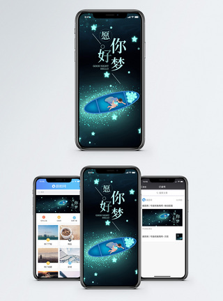 愿你好梦手机海报配图图片