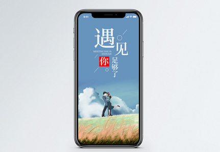 遇见手机海报配图图片