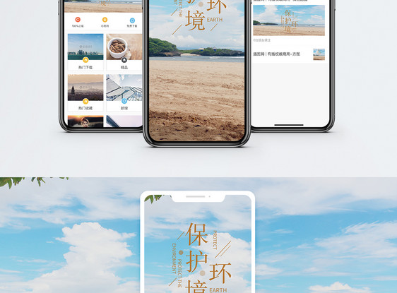 保护自然手机海报配图图片