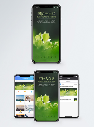 呵护大自然手机海报配图图片