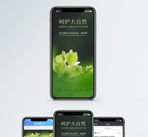 呵护大自然手机海报配图图片