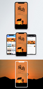 成功手机海报配图图片