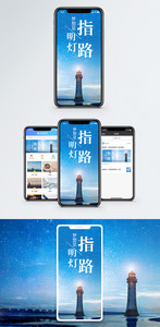 指路明灯手机海报配图图片