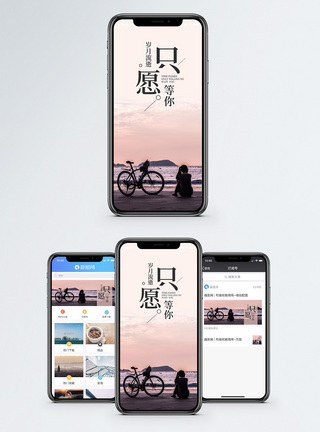 只愿等你手机海报配图图片