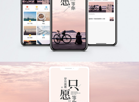 只愿等你手机海报配图图片