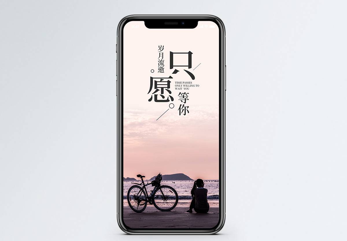 只愿等你手机海报配图图片素材