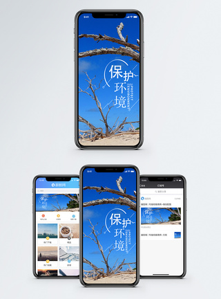 保护环境手机海报配图图片