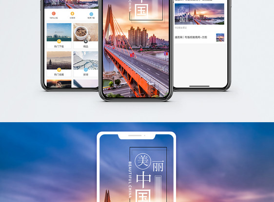 美丽中国手机海报配图图片