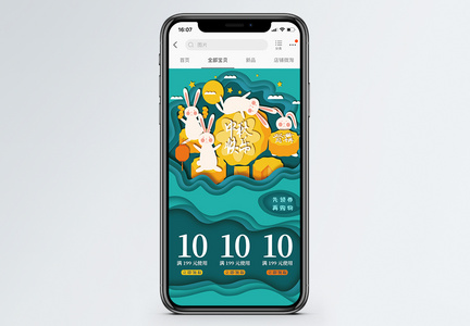中秋节促销淘宝手机端模板图片