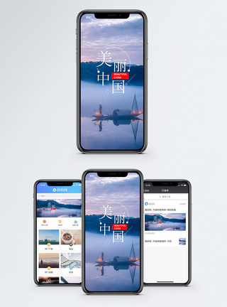 美丽中国手机海报配图图片