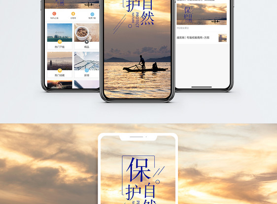 保护自然手机海报配图图片