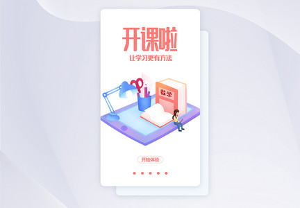 在线教育app启动页图片