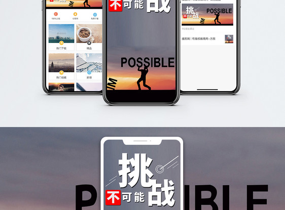 挑战不可能手机海报配图图片