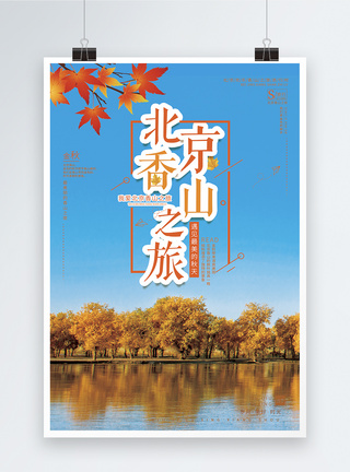 北京香山旅游海报图片