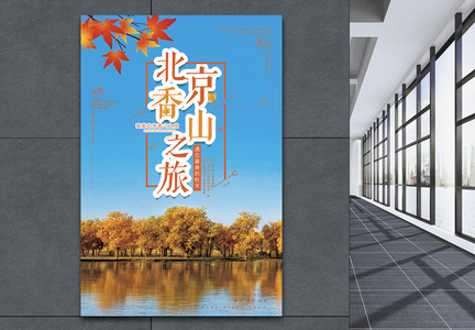 北京香山旅游海报图片