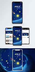 晚安手机海报配图图片