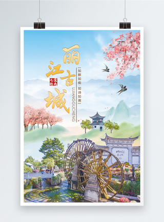 云南丽江丽江古城旅游广告海报模板