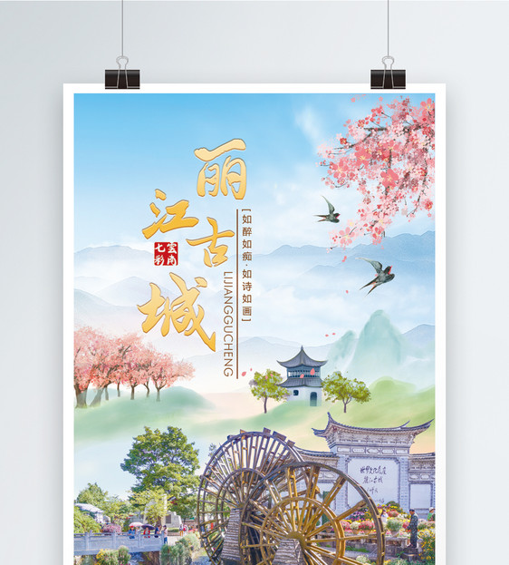 丽江古城旅游广告海报图片