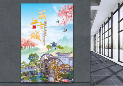 丽江古城旅游广告海报高清图片