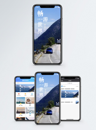 畅游世界手机海报配图图片