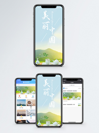 美丽中国手机海报配图图片