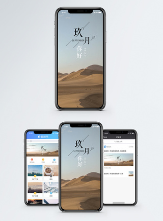 天空九月手机海报配图模板