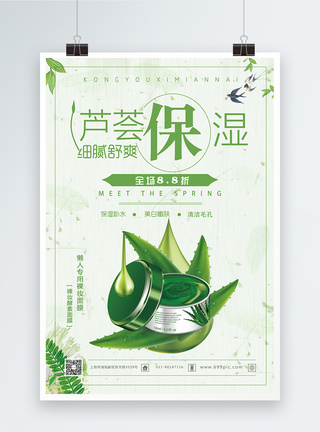 芦荟保湿护肤品海报图片