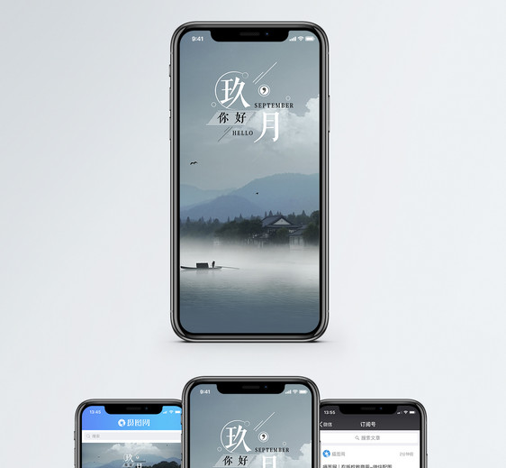 九月手机海报配图图片