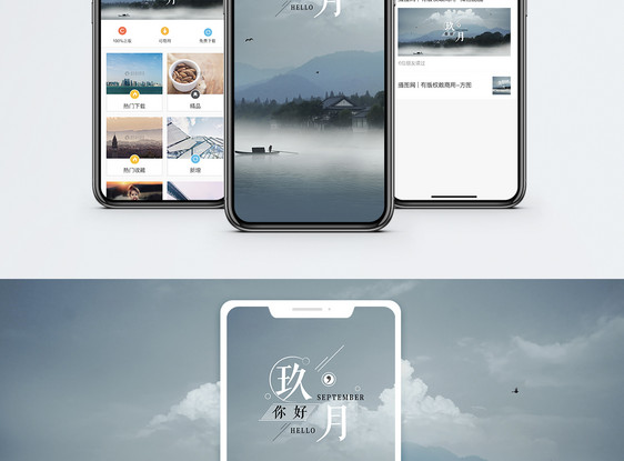 九月手机海报配图图片