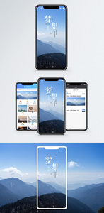 梦想手机海报配图图片