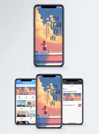 向往自由手机海报配图图片