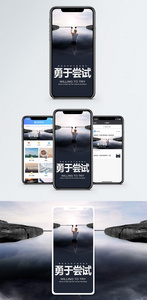 勇于尝试手机海报配图图片