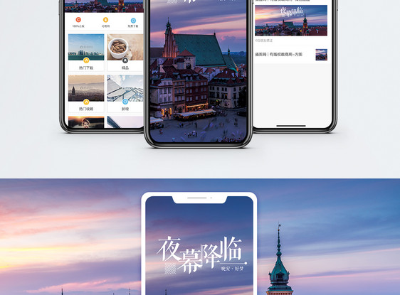 夜幕降临手机海报配图图片