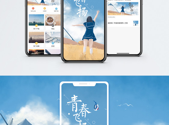 青春飞扬手机海报配图图片