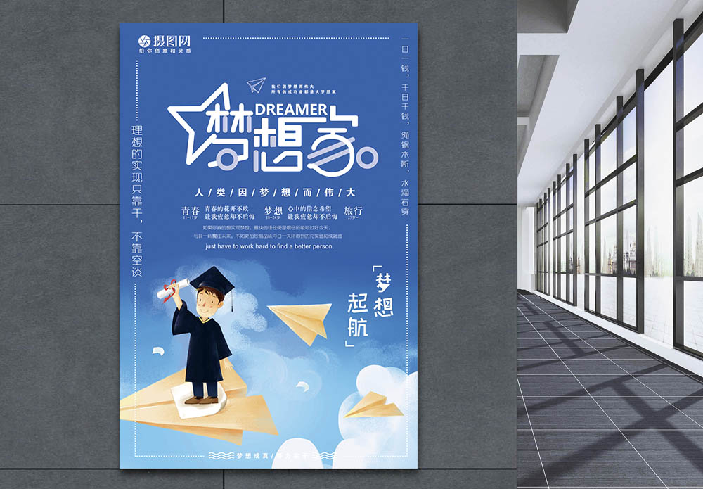 励志前进梦想家励志海报模板