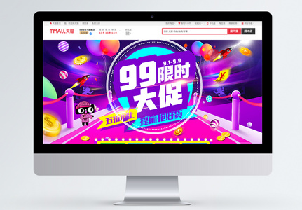 99限时大促淘宝首页图片