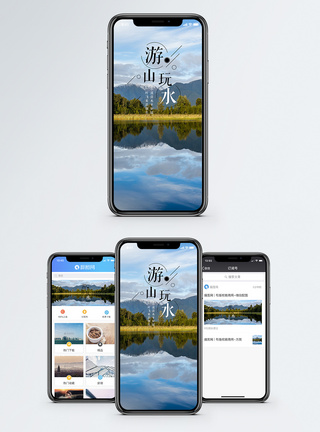 游山玩水手机海报配图图片