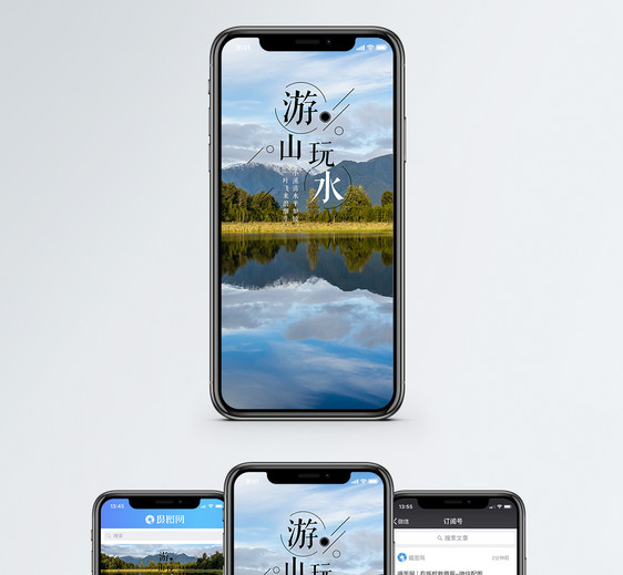 游山玩水手机海报配图图片