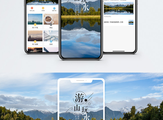 游山玩水手机海报配图图片