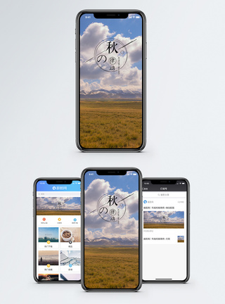 秋的韵律手机海报配图图片