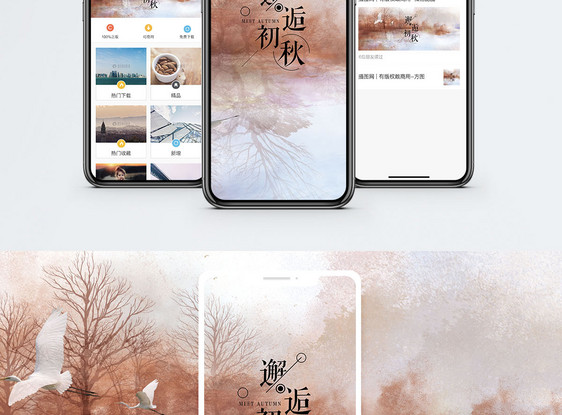 初秋手机海报配图图片
