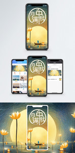 月满中秋节日手机海报配图图片