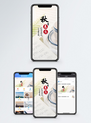 秋季养生手机海报配图图片