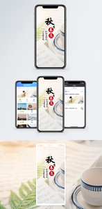 秋季养生手机海报配图图片