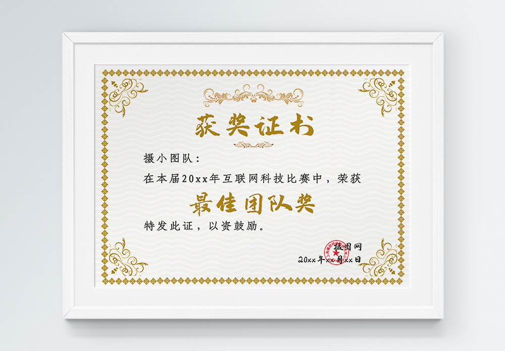 最佳团队获奖证书模板素材-正版图片400458865-摄图网