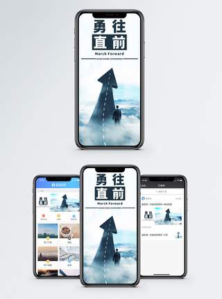 勇往直前手机海报配图图片