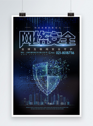 守护城市网络安全公益海报模板